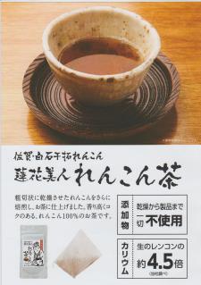 蓮花美人れんこん茶