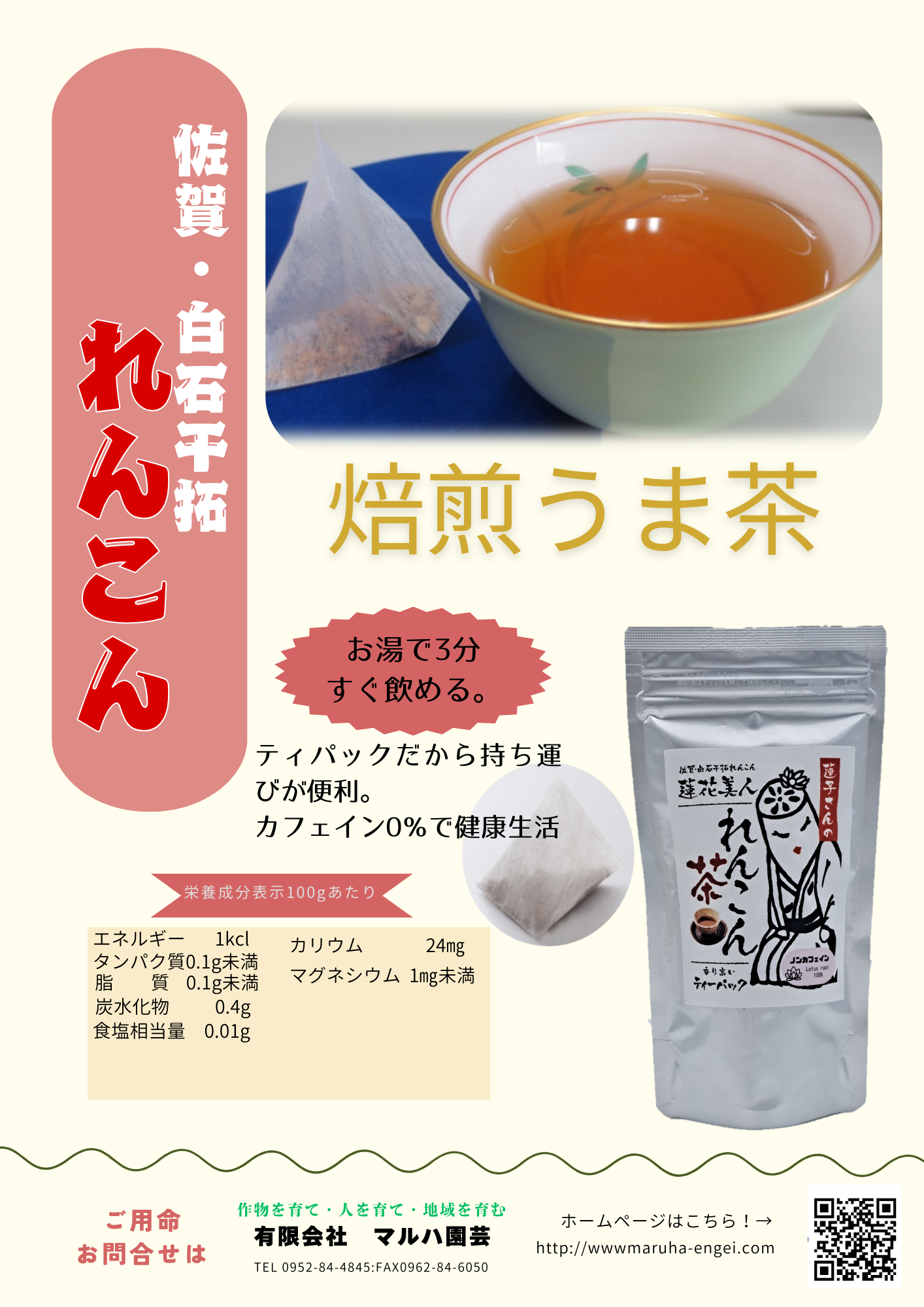 れんこん焙煎うま茶